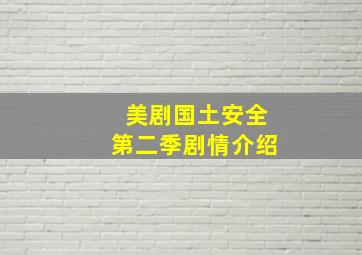 美剧国土安全第二季剧情介绍