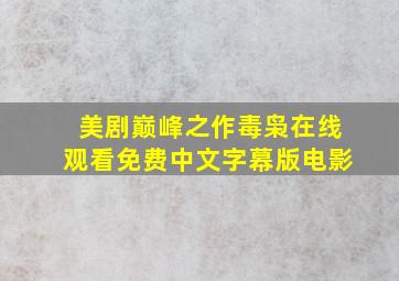 美剧巅峰之作毒枭在线观看免费中文字幕版电影