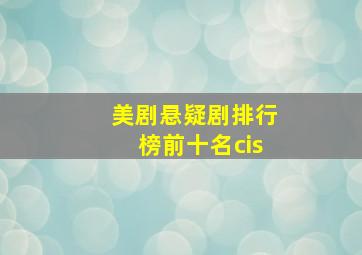 美剧悬疑剧排行榜前十名cis