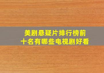 美剧悬疑片排行榜前十名有哪些电视剧好看