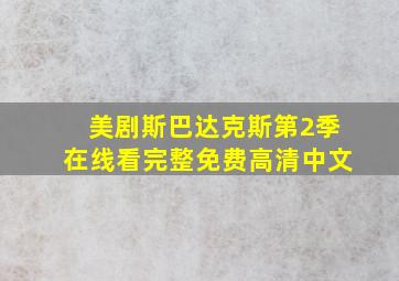 美剧斯巴达克斯第2季在线看完整免费高清中文