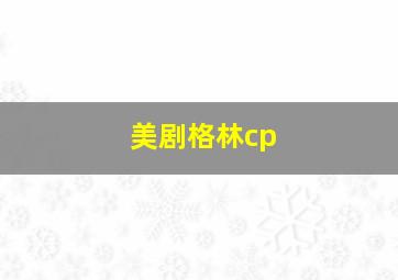 美剧格林cp