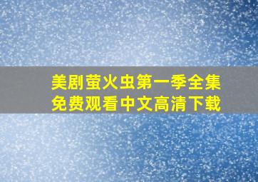 美剧萤火虫第一季全集免费观看中文高清下载