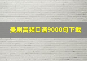 美剧高频口语9000句下载