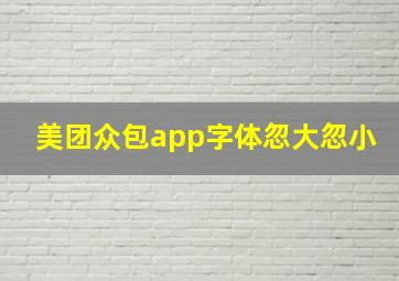 美团众包app字体忽大忽小