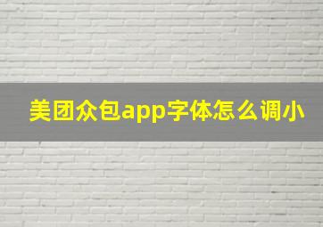 美团众包app字体怎么调小