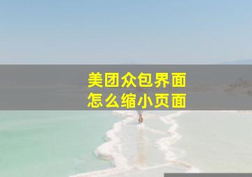 美团众包界面怎么缩小页面