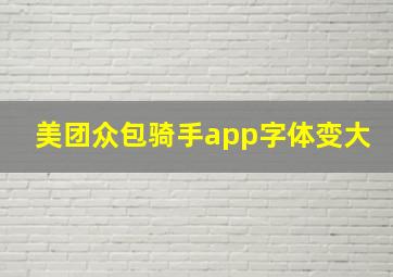 美团众包骑手app字体变大