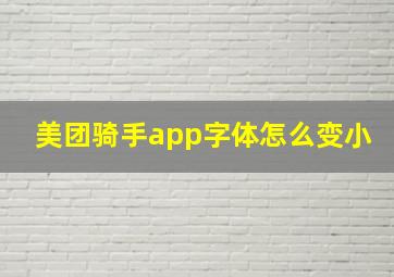 美团骑手app字体怎么变小