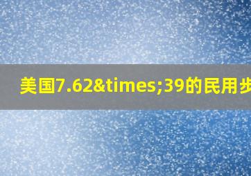 美国7.62×39的民用步枪