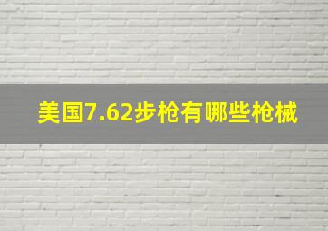 美国7.62步枪有哪些枪械