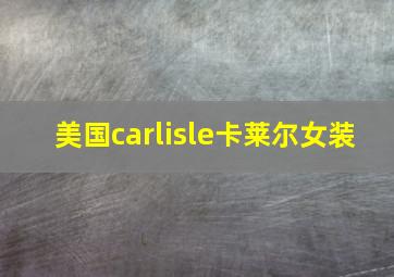 美国carlisle卡莱尔女装