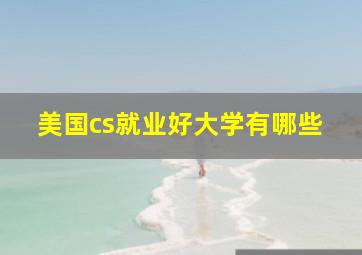 美国cs就业好大学有哪些