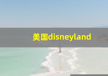 美国disneyland