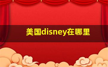 美国disney在哪里