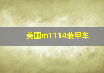 美国m1114装甲车