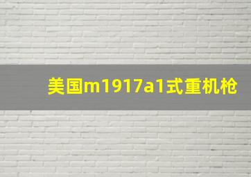 美国m1917a1式重机枪