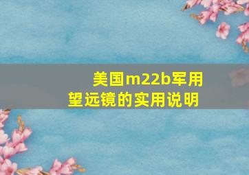 美国m22b军用望远镜的实用说明