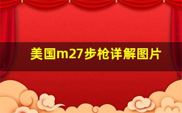 美国m27步枪详解图片