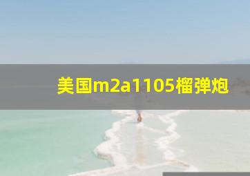 美国m2a1105榴弹炮