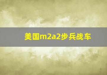 美国m2a2步兵战车