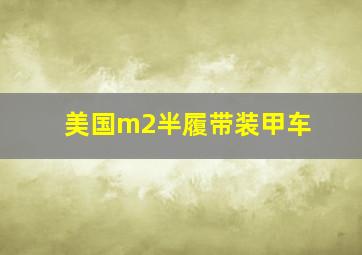 美国m2半履带装甲车