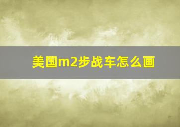 美国m2步战车怎么画