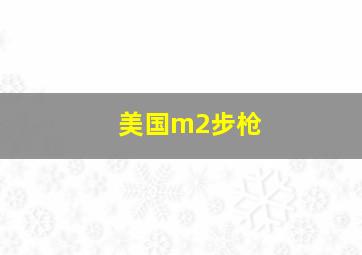 美国m2步枪