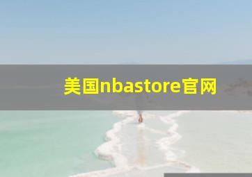 美国nbastore官网