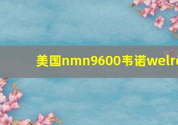 美国nmn9600韦诺welro