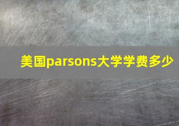 美国parsons大学学费多少