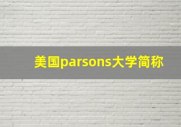 美国parsons大学简称