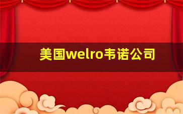 美国welro韦诺公司