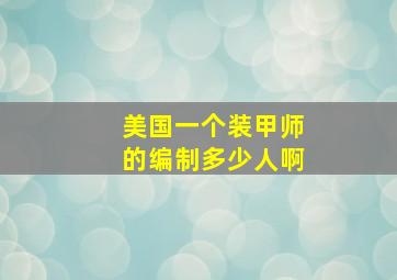 美国一个装甲师的编制多少人啊