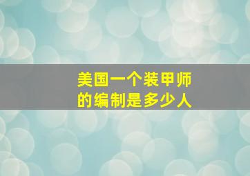 美国一个装甲师的编制是多少人