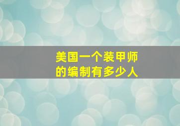 美国一个装甲师的编制有多少人