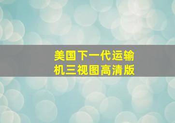 美国下一代运输机三视图高清版