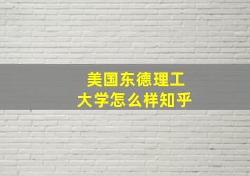 美国东德理工大学怎么样知乎