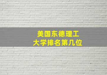 美国东德理工大学排名第几位