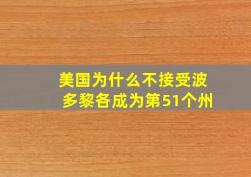 美国为什么不接受波多黎各成为第51个州