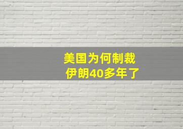 美国为何制裁伊朗40多年了