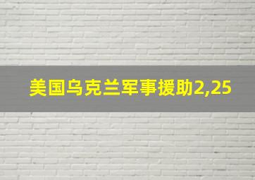 美国乌克兰军事援助2,25