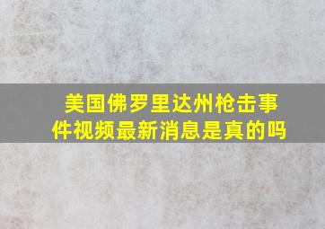 美国佛罗里达州枪击事件视频最新消息是真的吗