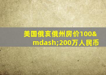 美国俄亥俄州房价100—200万人民币