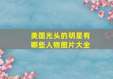 美国光头的明星有哪些人物图片大全