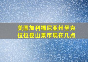 美国加利福尼亚州圣克拉拉县山景市现在几点