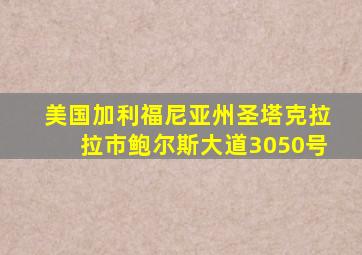 美国加利福尼亚州圣塔克拉拉市鲍尔斯大道3050号