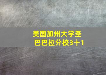 美国加州大学圣巴巴拉分校3十1