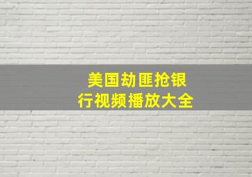 美国劫匪抢银行视频播放大全