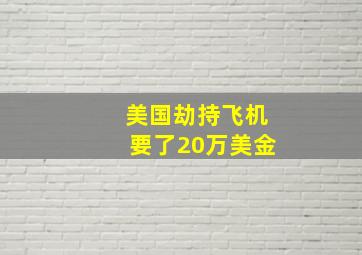 美国劫持飞机要了20万美金